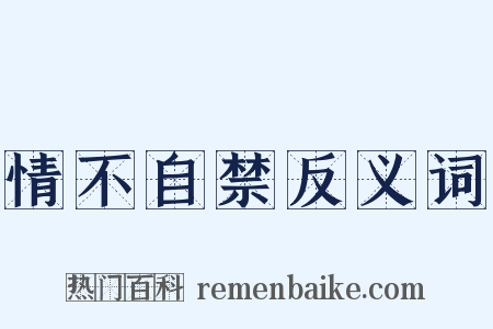 情不自禁反义词是什么意思的图片
